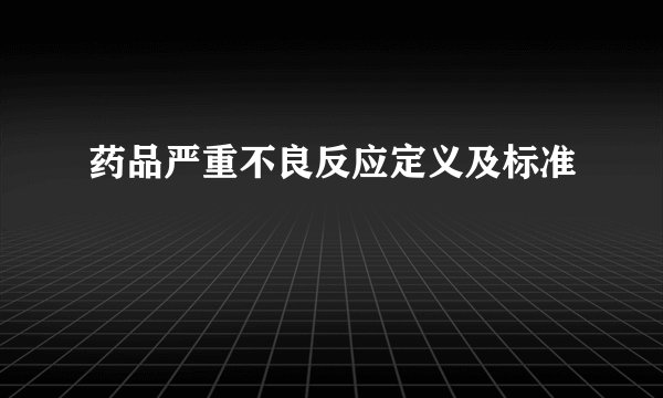 药品严重不良反应定义及标准