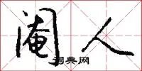 阉人