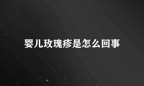 婴儿玫瑰疹是怎么回事