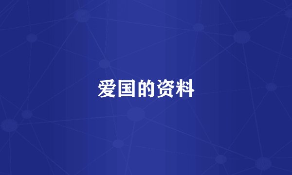 爱国的资料