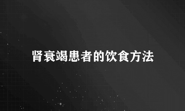 肾衰竭患者的饮食方法