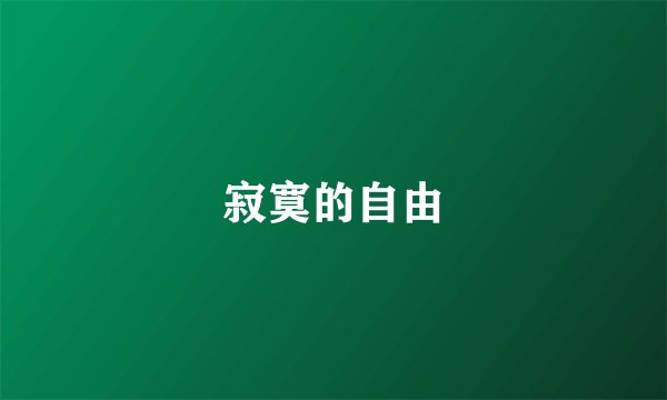 寂寞的自由