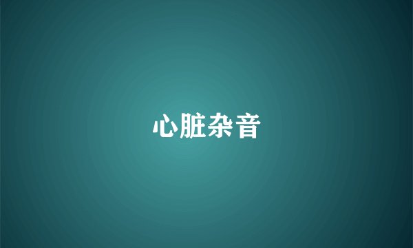 心脏杂音