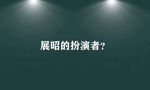 展昭的扮演者?