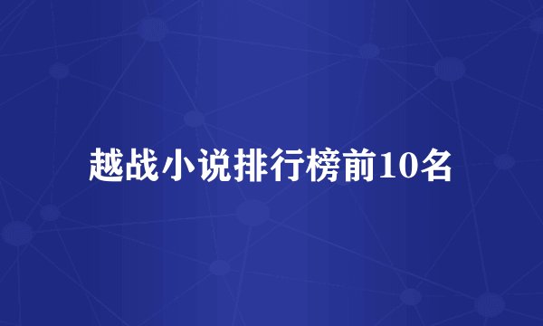 越战小说排行榜前10名