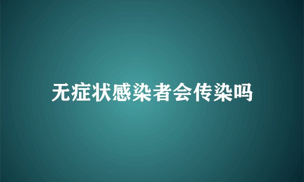 无症状感染者会传染吗