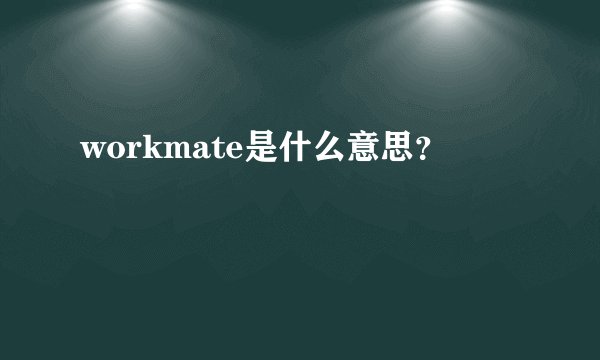 workmate是什么意思？