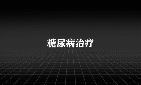 糖尿病治疗