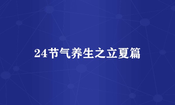 24节气养生之立夏篇