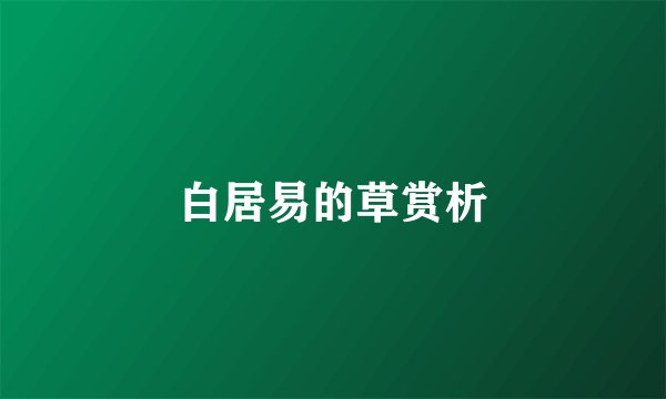 白居易的草赏析