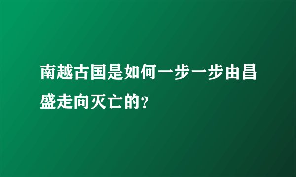 南越古国是如何一步一步由昌盛走向灭亡的？