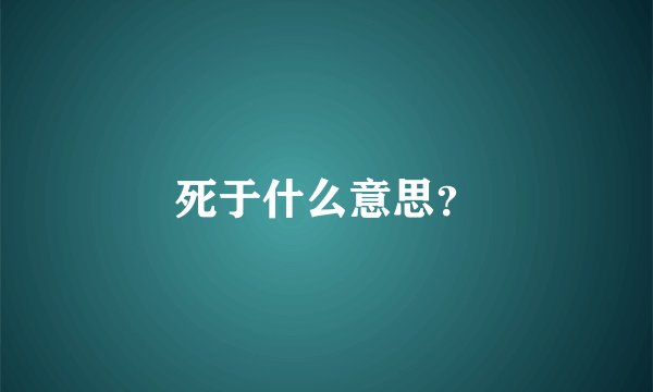 死于什么意思？
