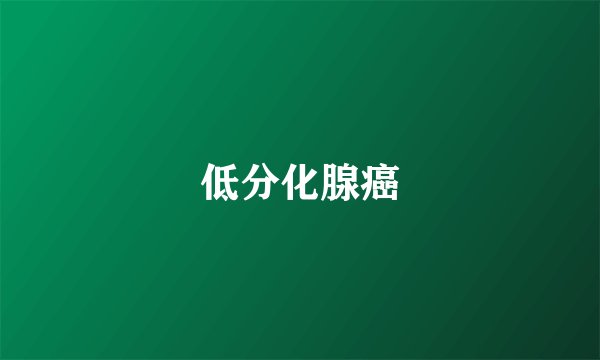 低分化腺癌