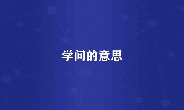学问的意思