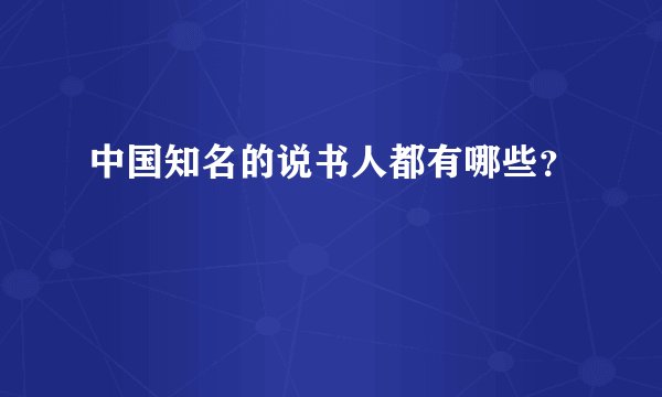 中国知名的说书人都有哪些？