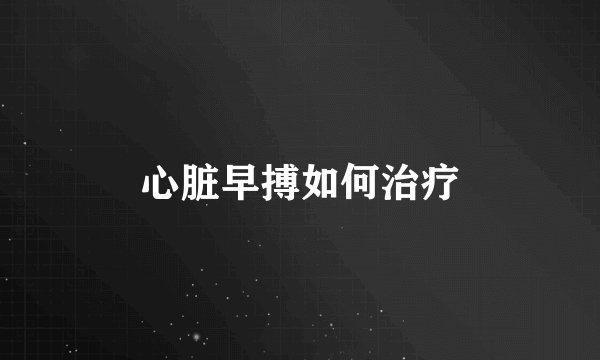 心脏早搏如何治疗