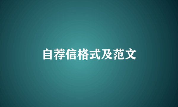 自荐信格式及范文