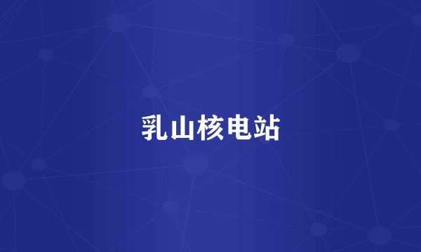 乳山核电站