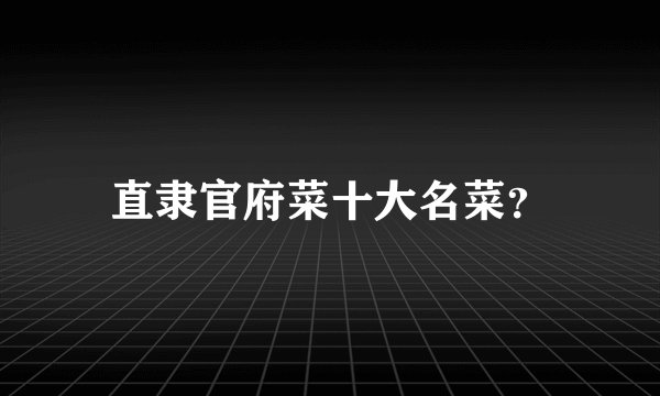 直隶官府菜十大名菜？