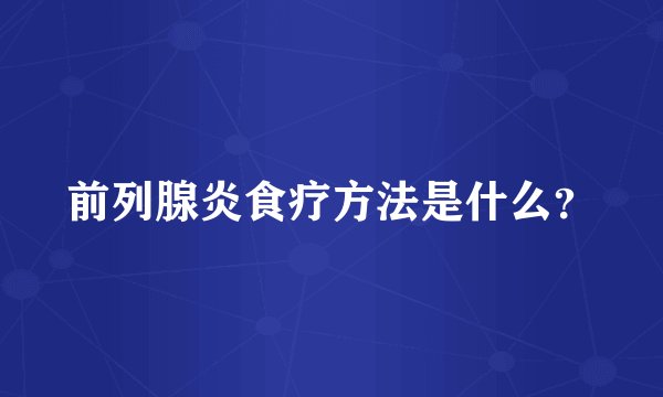 前列腺炎食疗方法是什么？