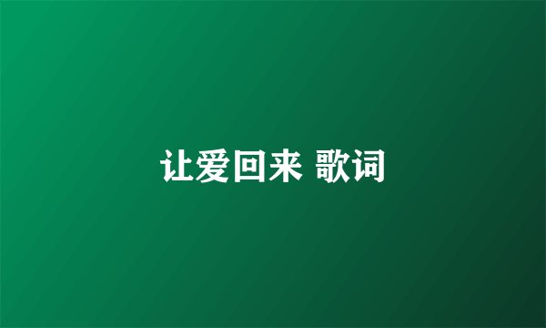 让爱回来 歌词