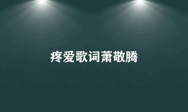 疼爱歌词萧敬腾