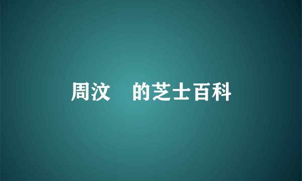周汶錡的芝士百科
