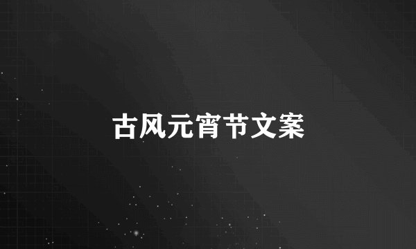 古风元宵节文案