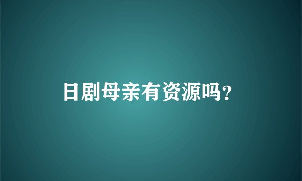 日剧母亲有资源吗?