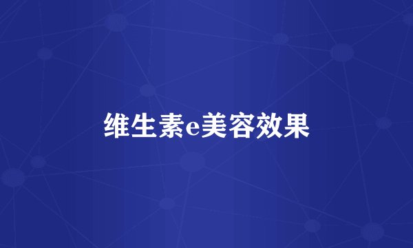 维生素e美容效果