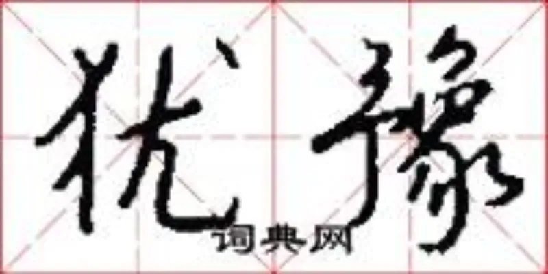 犹豫