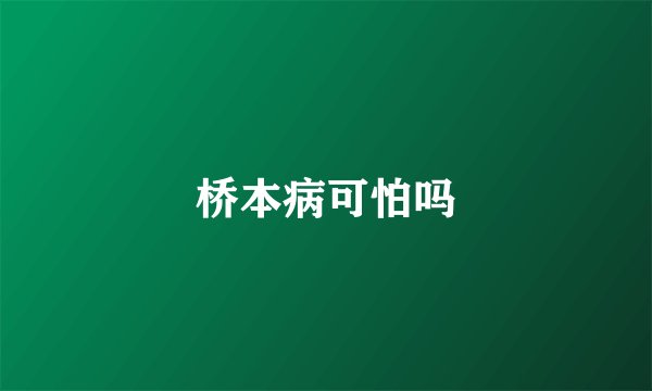 桥本病可怕吗