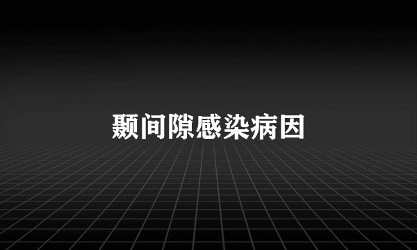 颞间隙感染病因