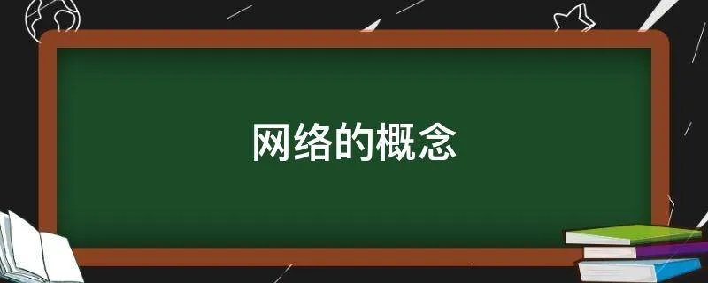 网络的概念
