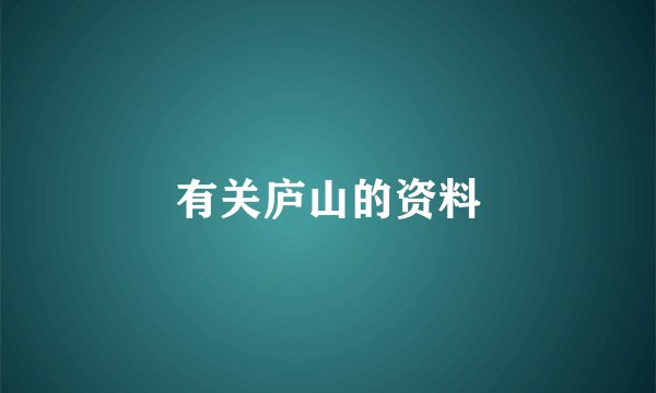 有关庐山的资料