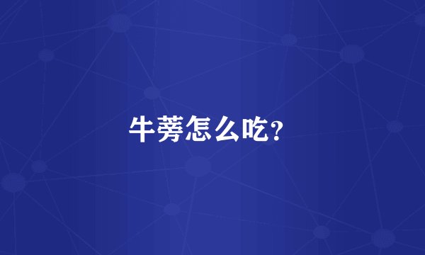 牛蒡怎么吃？