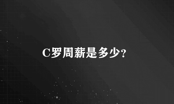 C罗周薪是多少?