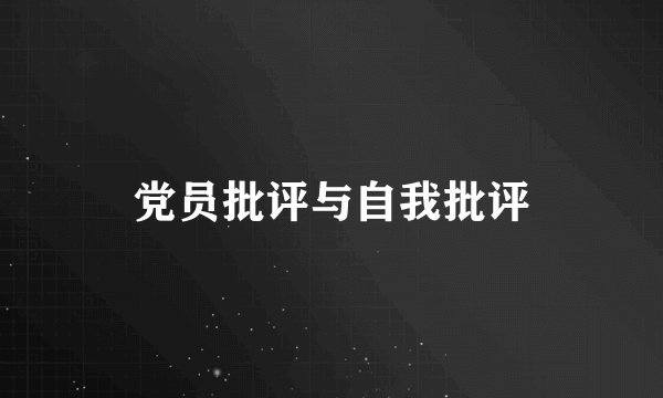 党员批评与自我批评