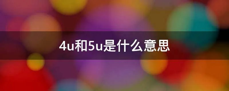 4u和5u是什么意思