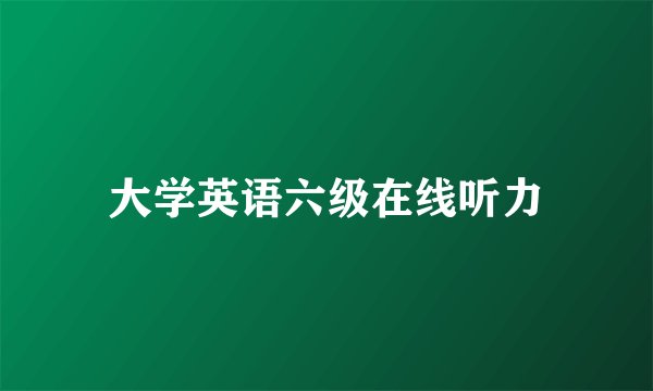 大学英语六级在线听力