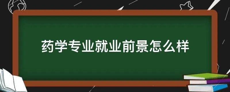 药学专业就业前景怎么样