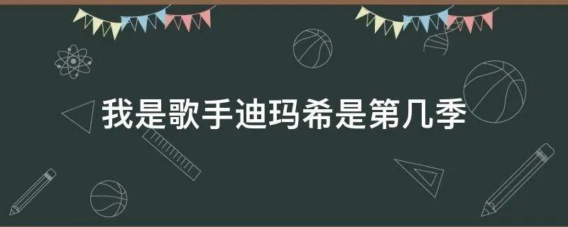 我是歌手迪玛希是第几季