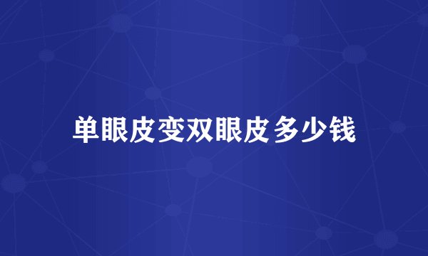 单眼皮变双眼皮多少钱