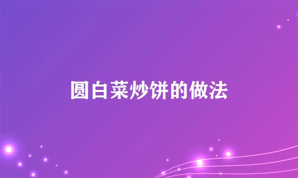圆白菜炒饼的做法