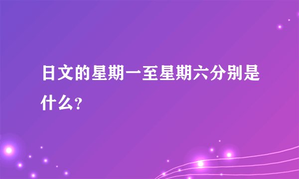 日文的星期一至星期六分别是什么？
