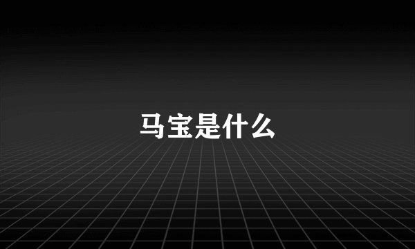 马宝是什么