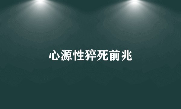 心源性猝死前兆