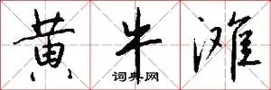 黄牛滩
