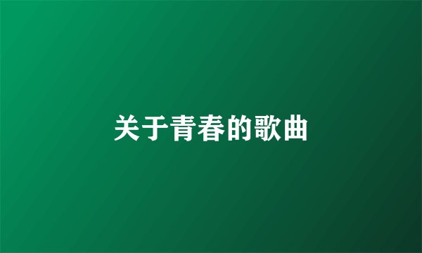 关于青春的歌曲