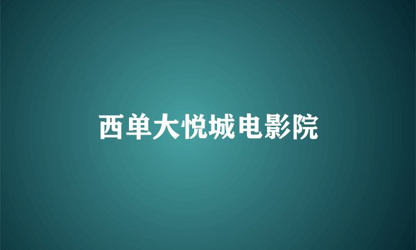 西单大悦城电影院
